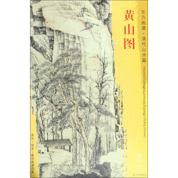 黃山圖/東方畫譜 黃山圖/東方畫譜