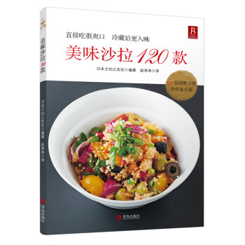 美味沙拉120款 美味沙拉120款