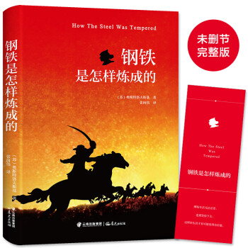鋼鐵是怎樣煉成的 鋼鐵是怎樣煉成的