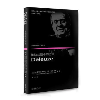 德勒茲眼中的藝術 德勒茲眼中的藝術