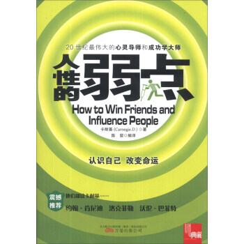 典藏:人性的弱點(diǎn) 典藏:人性的弱點(diǎn)