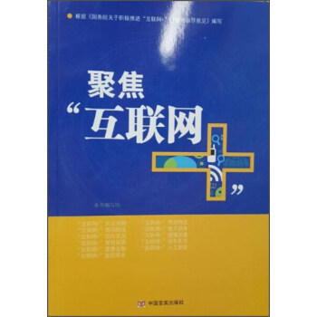 聚焦“互聯網+” 聚焦“互聯網+”