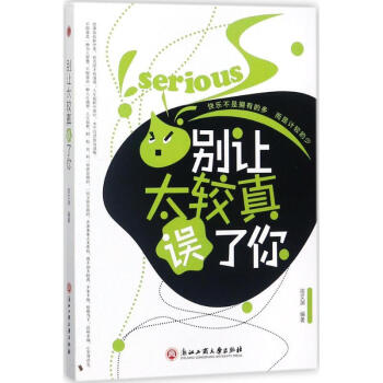 別讓太較真誤了你 別讓太較真誤了你