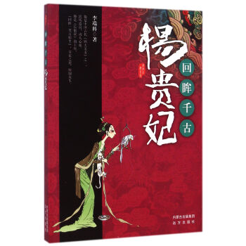 楊貴妃-回眸千古 楊貴妃-回眸千古