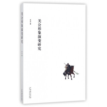 關公形象演變研究 關公形象演變研究