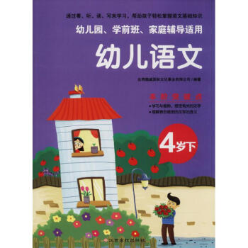 幼兒語文4歲.下 幼兒語文4歲.下