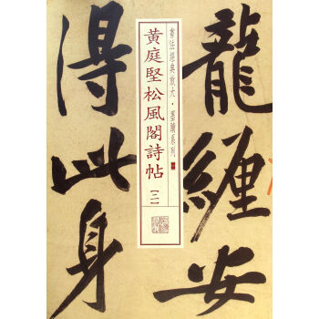 黃庭堅松風閣詩貼 黃庭堅松風閣詩貼
