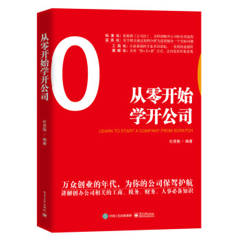 從零開始學(xué)開公司 從零開始學(xué)開公司