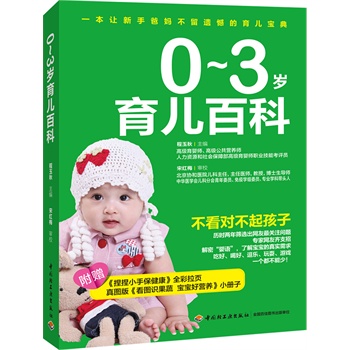 0-3歲育兒百科 0-3歲育兒百科