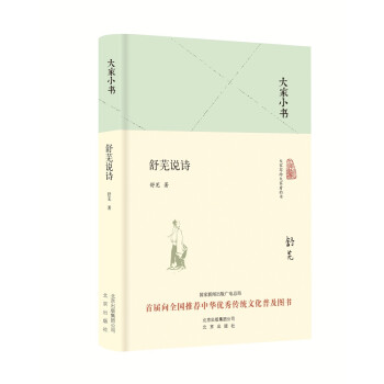 大家小書舒蕪說詩 大家小書舒蕪說詩