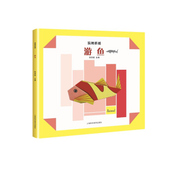 玩轉折紙——游魚 玩轉折紙——游魚