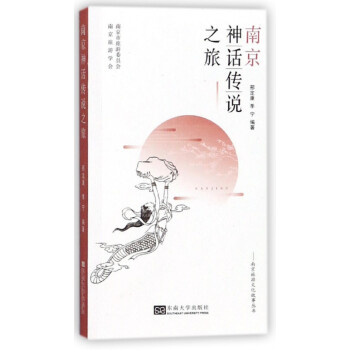 南京神話傳說之旅 南京神話傳說之旅