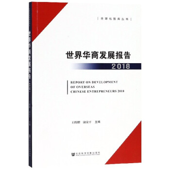 世界華商發(fā)展報(bào)告 世界華商發(fā)展報(bào)告