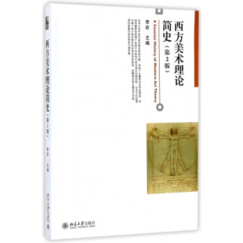 西方美術理論簡史 西方美術理論簡史