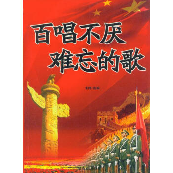 百唱不厭難忘的歌 百唱不厭難忘的歌