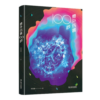 意外傷害100秒 意外傷害100秒