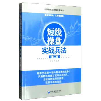 短線操盤實戰(zhàn)兵法 短線操盤實戰(zhàn)兵法