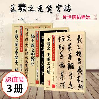王羲之王獻之尺牘 王羲之王獻之尺牘