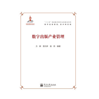 數字出版產業管理 數字出版產業管理
