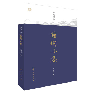 蠹魚文叢剪燭小集 蠹魚文叢剪燭小集