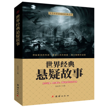 世界經典懸疑故事 世界經典懸疑故事