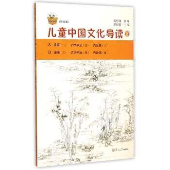兒童中國文化導讀 兒童中國文化導讀