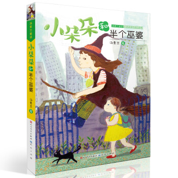 小朵朵和半個巫婆 小朵朵和半個巫婆
