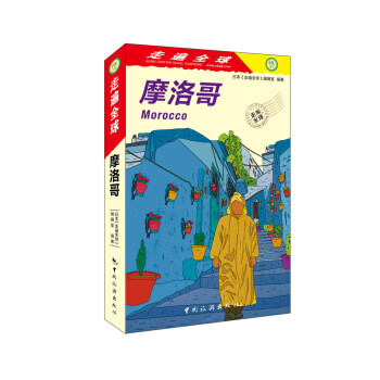 走遍全球:摩洛哥 走遍全球:摩洛哥
