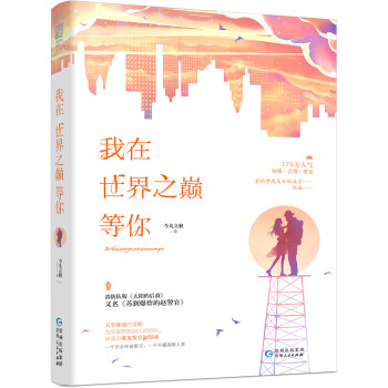 我在世界之巔等你 我在世界之巔等你