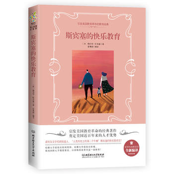 斯賓塞的快樂教育 斯賓塞的快樂教育