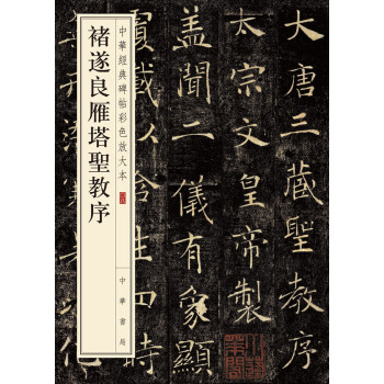 褚遂良雁塔圣教序 褚遂良雁塔圣教序