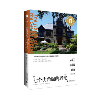 七個尖角閣的老宅 七個尖角閣的老宅