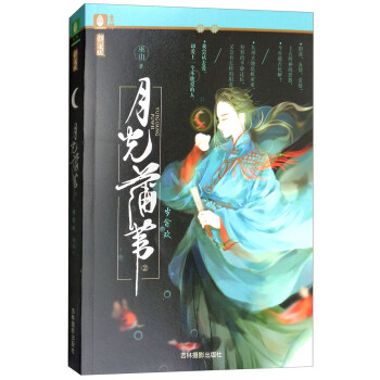月光蒲葦-歲貪歡 月光蒲葦-歲貪歡
