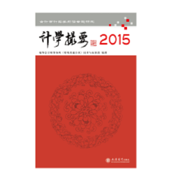 計學撮要2015 計學撮要2015