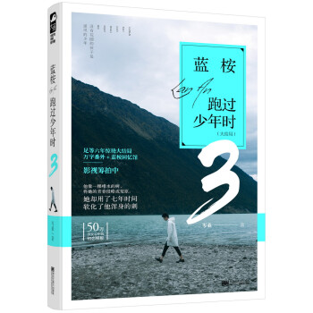 藍桉跑過少年時3 藍桉跑過少年時3