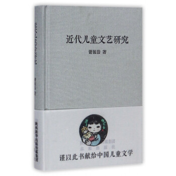 近代兒童文藝研究 近代兒童文藝研究