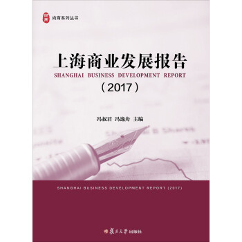 上海商業發展報告 上海商業發展報告
