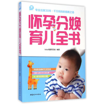 懷孕分娩育兒全書 懷孕分娩育兒全書