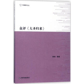 眾評《大圣歸來》 眾評《大圣歸來》