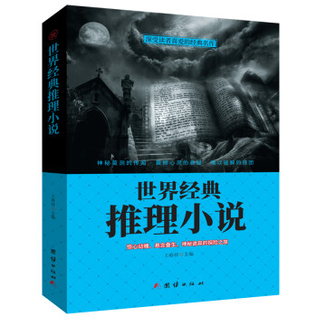 世界經典推理小說 世界經典推理小說