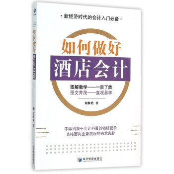 如何做好酒店會計 如何做好酒店會計