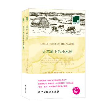 大草原上的小木屋 大草原上的小木屋