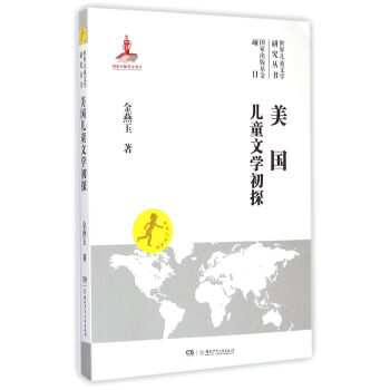 美國兒童文學初探 美國兒童文學初探
