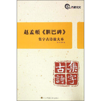 趙孟頫《膽巴碑》 趙孟頫《膽巴碑》