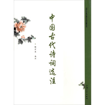 中國古代詩詞選注 中國古代詩詞選注