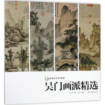 吳門畫派作品精選 吳門畫派作品精選