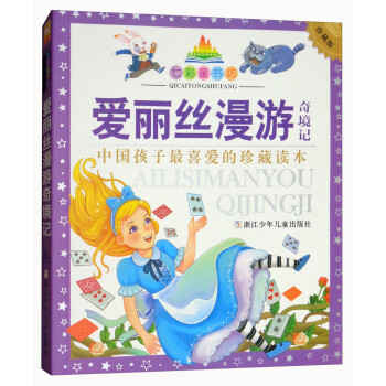 愛(ài)麗絲漫游奇境記 愛(ài)麗絲漫游奇境記