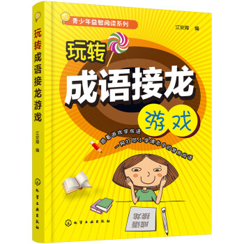 玩轉(zhuǎn)成語接龍游戲 玩轉(zhuǎn)成語接龍游戲