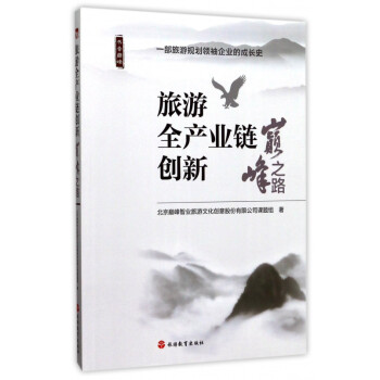 旅游全產(chǎn)業(yè)鏈創(chuàng)新 旅游全產(chǎn)業(yè)鏈創(chuàng)新