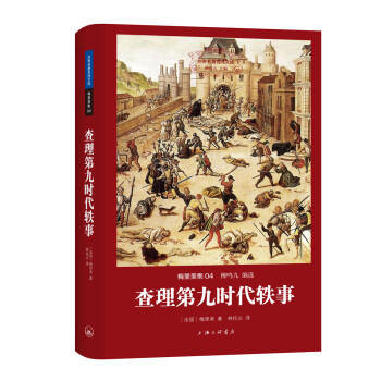查理第九時(shí)代軼事 查理第九時(shí)代軼事